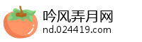 吟风弄月网